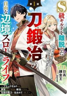 S-kyuu Guild wo Ridatsu shita Katana Kaji no Jiyuu na Henkyou Slow Life: Black Guild kara Kaihou sarete Kimama ni Kaji shitetara, Densetsu no Matou ga Umareteimashita