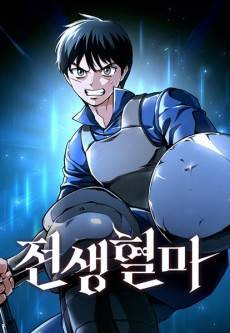 Jeonsaenghyeolma
