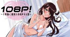 108P!: 1-Nengo ni Zettai 108P Suru Hanashi