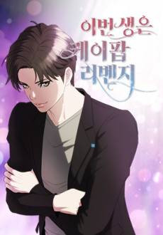 Ibeon Saengeun Kpop Revenge