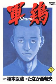 Shamo