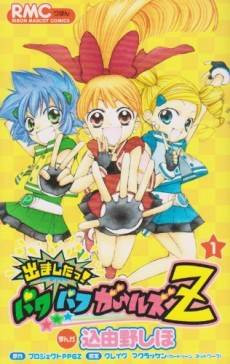 Demashita! Powerpuff Girls Z