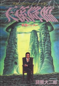 Youkai Hunter: Hieda Reijirou no Field Note Yori