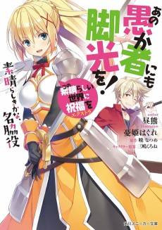 Kono Subarashii Sekai ni Shukufuku wo! Extra: Ano Orokamono ni mo Kyakkou wo! Subarashiki kana, Mei Wakiyaku