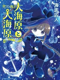 Oounabara to Wadanohara: Shi no Umi-hen