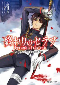 Seraph of the End: Guren Ichinose: Resurrection at Nineteen