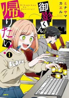 Mikage-kun wa Kaeritai!