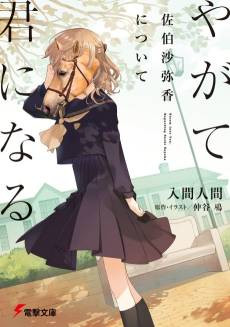 Bloom Into You: Regarding Saeki Sayaka