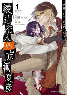 Bungo Stray Dogs: Another Story - Yukito Ayatsuji vs. Natsuhiko Kyougoku