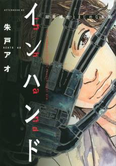 In Hand: Himokura Hakase to Majime na Migiude