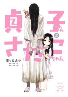 Sadako-san and Sadako-chan