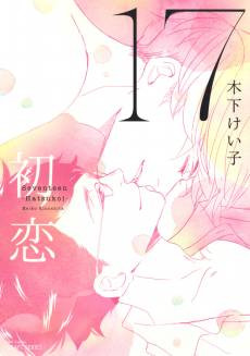 17 Hatsukoi
