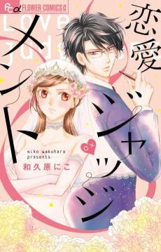 Renai Judgment