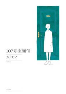 107 Goushitsu Tsuushin