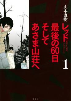 Red: Saigo no 60-nichi Soshite Asama Sansou e