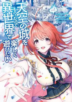 Tenkuu no Shiro wo Moratta no de Isekai de Tanoshiku Asobitai