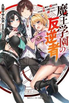 Maou Gakuen no Hangyakusha: Jinrui Hatsu no Maou Kouho, Kenzoku Shoujo to Ouza wo Mezashite Nariagaru