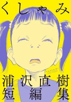 Sneeze: Naoki Urasawa Story Collection