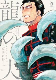 The Dragon's Husband: God of a Ruined Kingdom
