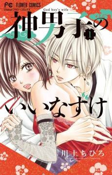 Kami Danshi no Iinazuke