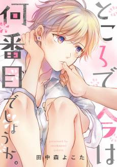 Tokoro de Ima wa Nanbanme Deshou ka.