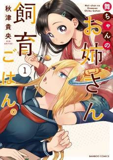 Mai-chan no Onee-san Shiiku Gohan