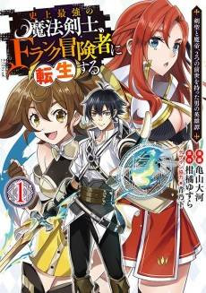 Shijou Saikyou no Mahou Kenshi, F Rank Boukensha ni Tensei Suru: Kensei to Matei, 2-tsu no Zense wo Motta Otoko no Eiyuutan