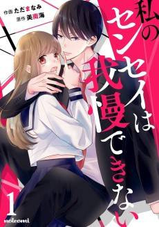 Watashi no Sensei wa Gamandekinai
