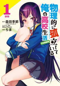 Butsuriteki ni Koritsu shiteiru Ore no Koukou Seikatsu @comic