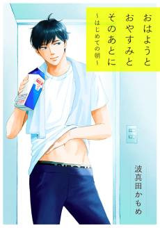 Ohayou to Oyasumi to Sono Ato ni: Hajimete no Asa