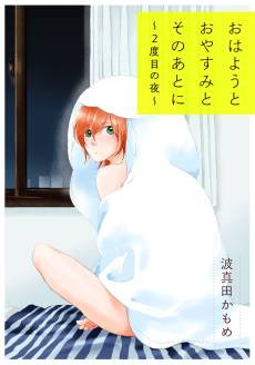 Ohayou to Oyasumi to Sono Ato ni: 2-Dome no Yoru