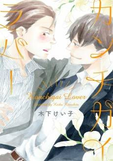 Kanchigai Lover