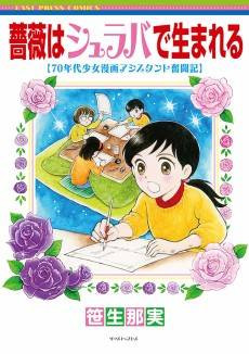 No Roses Without Thorns: My Life As a Shojo Manga Assistant