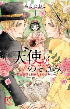 Tenshi ga Nozokimi: Eikoku Kizoku to Ryoumin-tachi no Himitsu