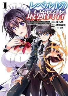Level 1 no Saikyou Kenja: Noroi de Saikakyuu Mahou shika Tsukaenaikedo, Kami no Kanchigai de Mugen no Maryoku wo Te ni Ire Saikyou ni