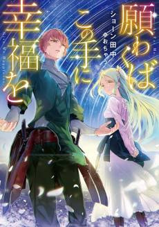 Negawakuba Kono Te ni Koufuku wo