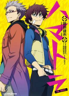 Hamatora THE NOVEL