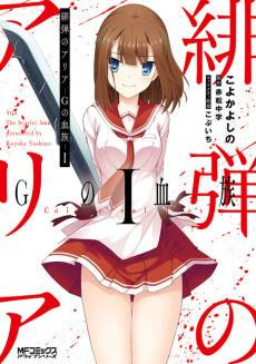 Hidan no Aria: G no Ketsuzoku