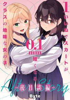 1 Ii ne de Skirt ga 0.1mm Mijikaku Naru Class no Jimi na Onnanoko, Gojitsu Danhen