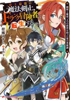 Shijou Saikyou no Mahou Kenshi, F Rank Boukensha ni Tensei Suru: Kensei to Matei, 2-tsu no Zense wo Motta Otoko no Eiyuutan