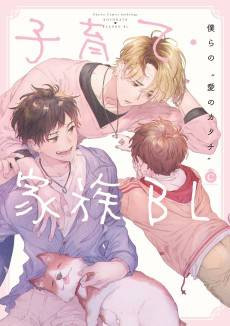 Kosodate Kazoku BL
