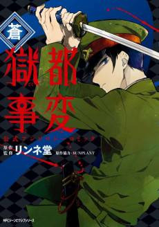 Gokuto Jihen Koushiki Anthology Comic: Ao