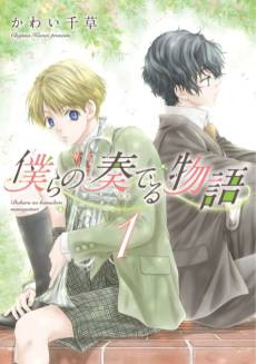 Bokura no Kanaderu Monogatari
