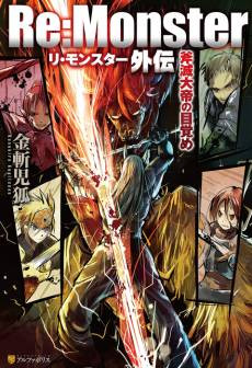 Re:Monster Gaiden: Onometsu Taitei no Mezame