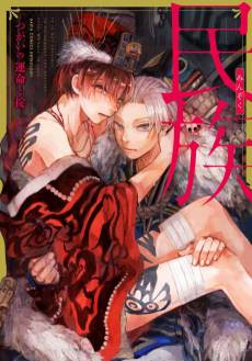 Minzoku: Tsugai no Unmei to Okite