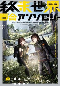 Shuumatsu Sekai Yuri Anthology