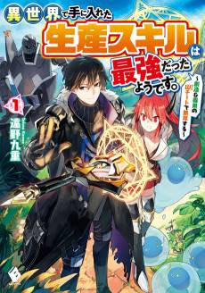 Isekai de Te ni Ireta Seisan Skill wa Saikyou Datta You desu.: Souzou & Kiyou no W Cheat de Musou suru