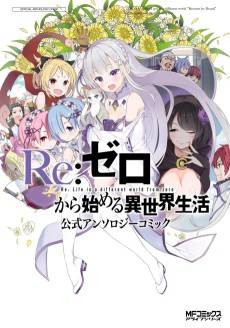 Re:Zero Kara Hajimeru Isekai Seikatsu Koushiki Anthology Comic