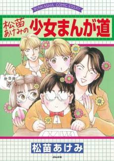 Matsunae Akemi no Shoujo Manga Michi