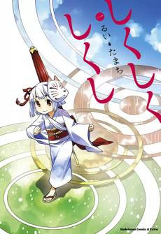 Shikushiku Shikushi